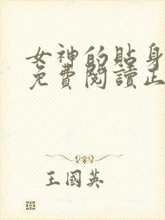 女神的贴身高手免费阅读正版