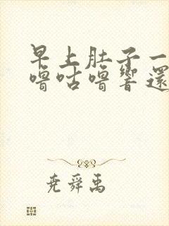 早上肚子一直咕噜咕噜响还放屁