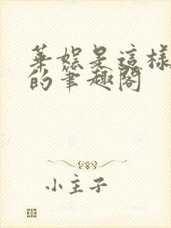 华娱是这样致敬的笔趣阁