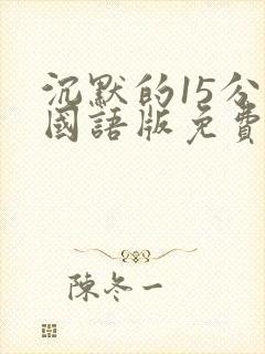 沉默的15分钟国语版免费观看