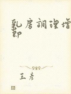 乳房调理增生结节