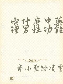 吃什么中药能调理男性功能?