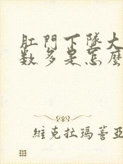 肛门下坠大便次数多是怎么回事