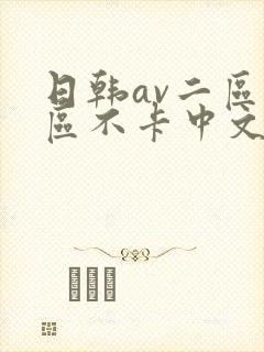 日韩av二区三区不卡中文字幕