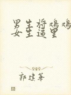 男生将鸡鸡插进女生逼里