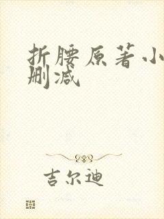 折腰原著小说未删减