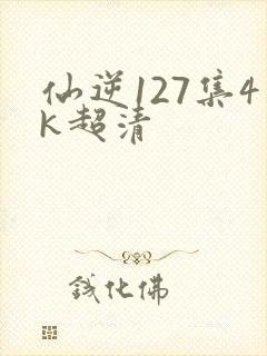 仙逆127集4k超清