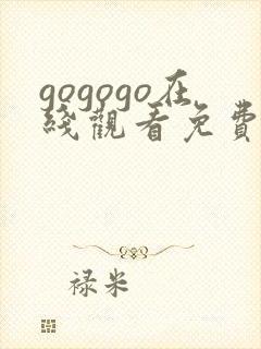 gogogo在线观看免费观看完整版高清