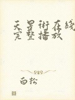 天星术在线高清完整播放