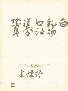 阴道口乳白色恶臭分泌物封面