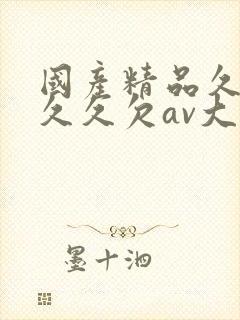 国产精品久久久久久欠av大片