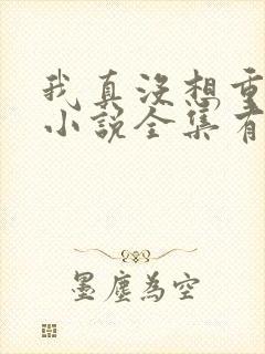 我真没想重生啊小说全集有声免费听封面