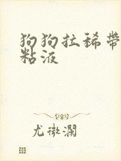 狗狗拉稀带红色粘液