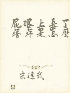 屁眼上长了个疙瘩疼是怎么回事