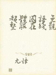 超体国语免费完整版在线观看