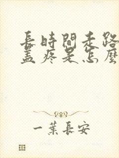 长时间走路后膝盖疼是怎么回事