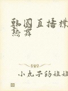 韩国直播朴妮唛热舞封面