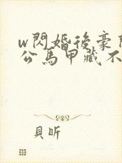 w闪婚后豪门老公马甲藏不住了》