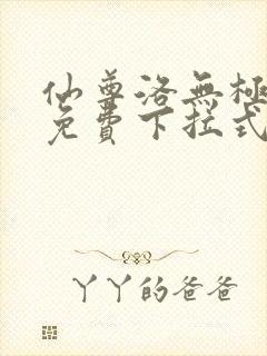 仙尊洛无极漫画免费下拉式六漫画