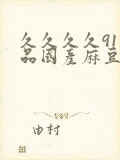 久久久久91精品国产麻豆,国产一级a