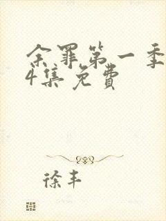 余罪第一季全24集免费