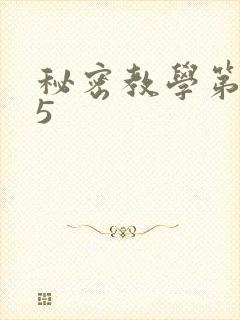 秘密教学第105
