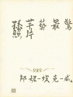 孙芊艺最惊艳的照片封面