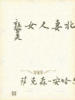 熟女人妻北原夏美