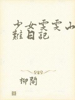 少女雯雯山村落难日记封面