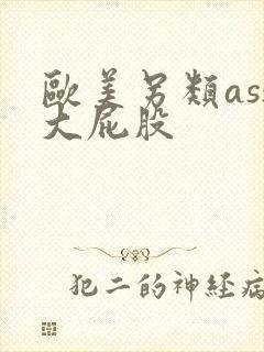 欧美另类ass大屁股