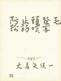 防止头发毛躁蓬松的喷雾封面