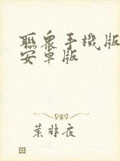 联众手机版下载安卓版