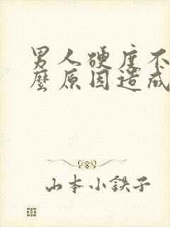 男人硬度不够什么原因造成的