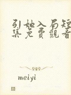 引她入局短剧全集免费观看