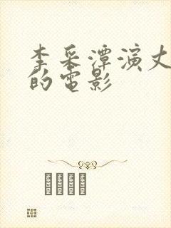 李采潭演丈母娘的电影