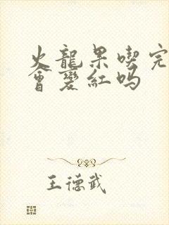 火龙果吃完后尿会变红吗