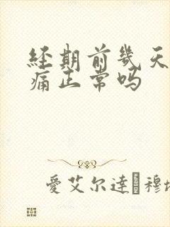 经期前几天乳房痛正常吗