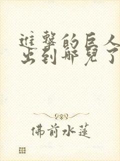 进击的巨人动漫出到哪儿了