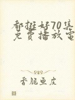 都挺好70集全免费播放电视连续剧