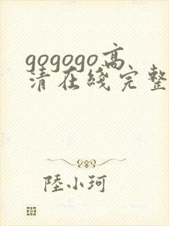 gogogo高清在线完整版的