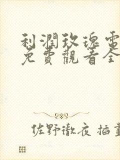 利润玫瑰电视剧免费观看全集高清