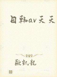日韩av天天操