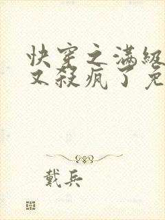 快穿之满级大佬又杀疯了免费阅读封面