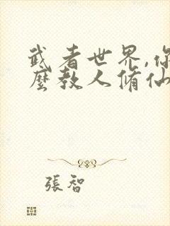 武者世界,你怎么教人修仙