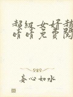 超级女婿赵旭李晴晴免费阅读全文