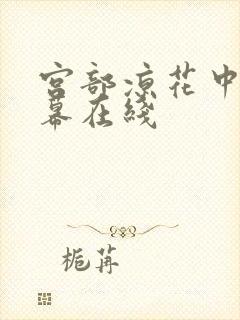 宫部凉花中文字幕在线