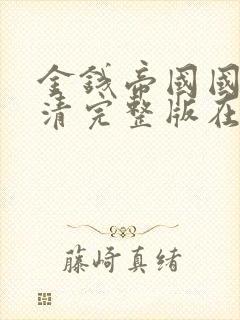 金钱帝国国语高清完整版在线观看