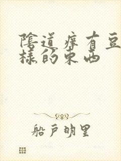 阴道痒有豆腐渣样的东西