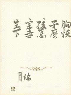 生完孩子胸干瘪下垂怎么恢复封面