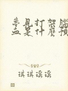 梦见打架脑袋出血是什么预兆